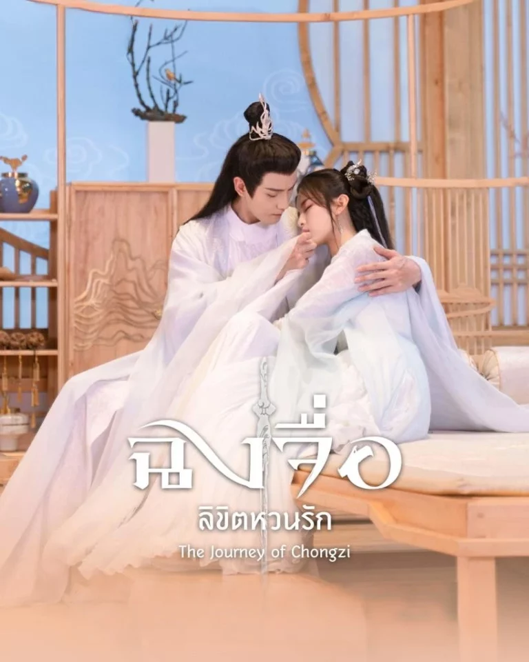 The Journey of Chongzi (2023) ฉงจื่อ ลิขิตหวนรัก