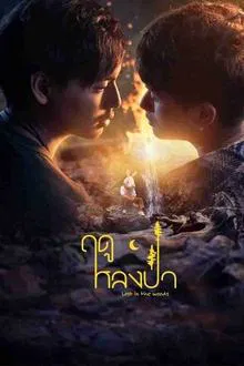 Lost in the Woods (2025) ฤดูหลงป่า