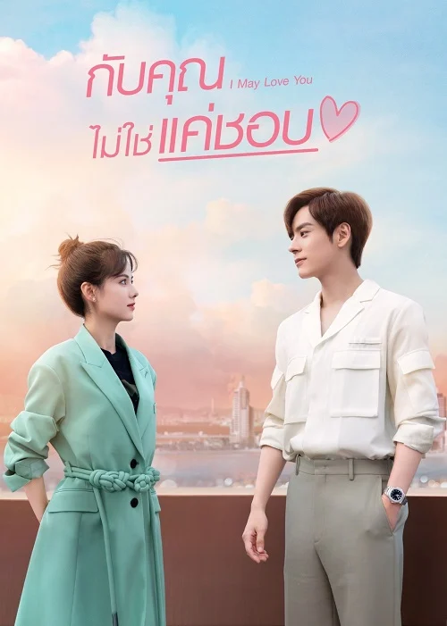 I May Love You (2023) กับคุณไม่ใช่แค่ชอบ