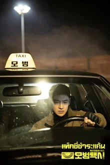 Taxi Driver Season 1 แท็กซี่จ้างแค้น ซีซั่น 1