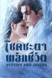 Destiny and Saving (2025) ปฏิปักษ์รักหวนภพ