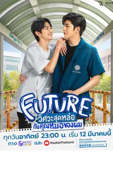 Future (2023) วิศวะสุดหล่อกับคุณหมอของผม