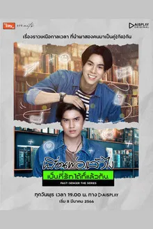 Past Senger the Series (2023) เพื่อนพ่อแล้วไง เป็นที่รักได้ก็แล้วกัน