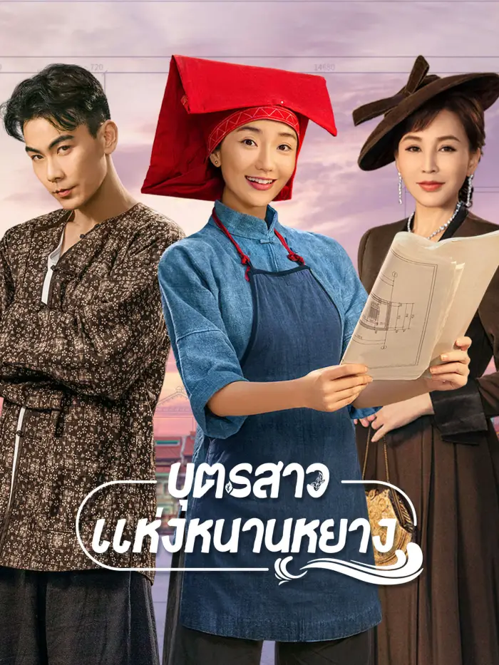 Sisterhood (2023) บุตรสาวแห่งหนานหยาง