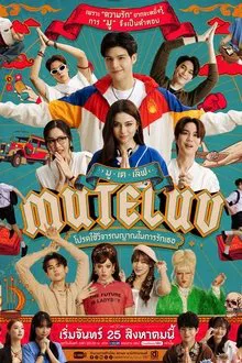 MuTeLuv (2025) โปรดใช้วิจารณญาณในการรักเธอ