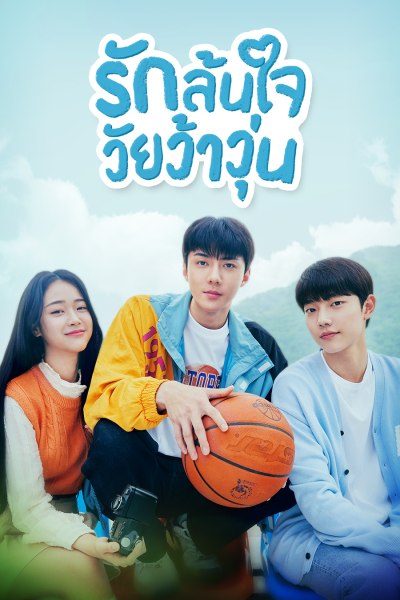 All That We Loved (2023) รักล้นใจ วัยว้าวุ่น