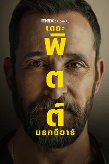 The Pitt Season 1 (2025) เดอะ พิตต์ นรกอีอาร์ ซีซั่น 1