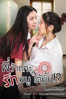 Love Senior (2023) พี่ว้ากคะ รักหนูได้มั้ย