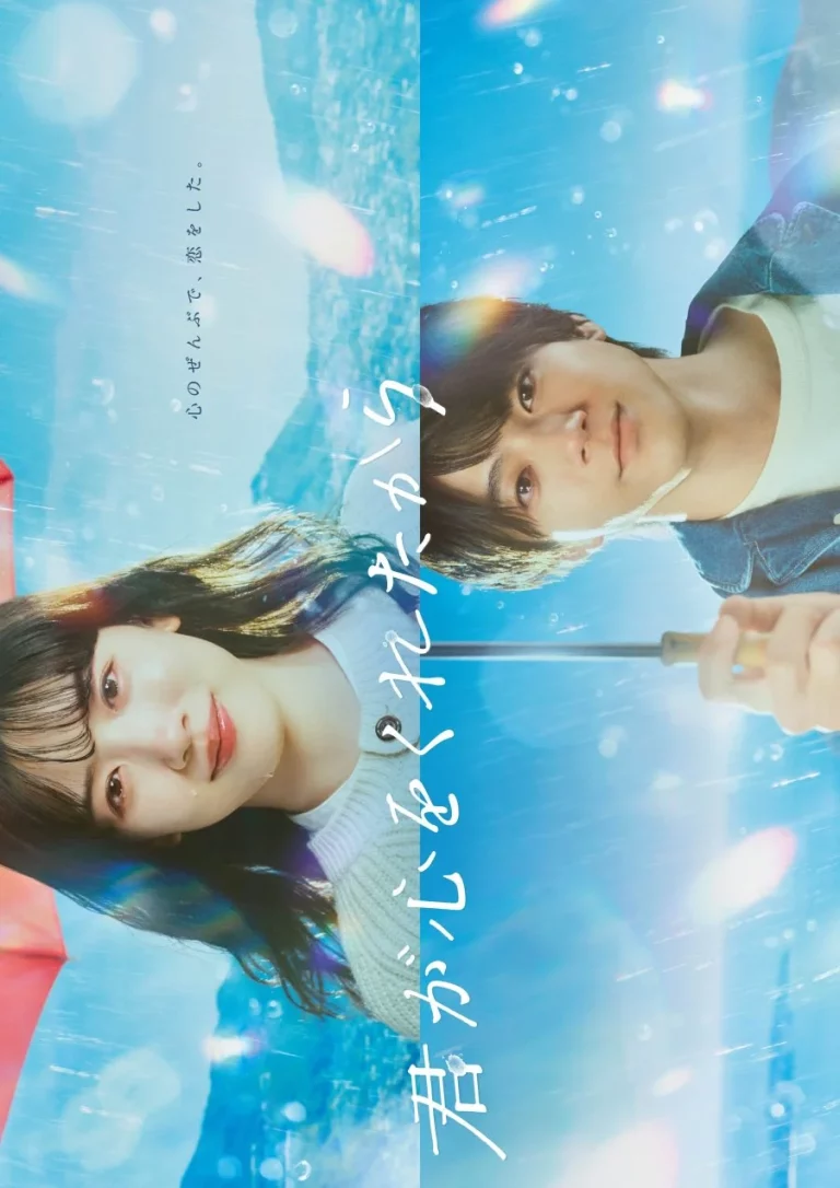 Kimi ga Kokoro wo Kuretakara (2024) เพราะเธอมอบหัวใจให้มา
