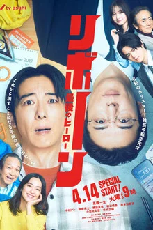 Reborn Saigo no Hero (2026) รีบอร์น