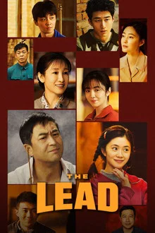 The Lead (2026) บทเพลงแห่งนางงิ้ว