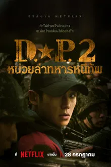 D.P. Season 2 (2023) หน่วยล่าทหารหนีทัพ ซีซั่น 2