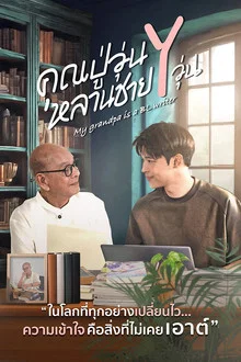 My Grandpa Is a BL Writer (2026) คุณปู่วุ่น Y หลานชาย Y วุ่น