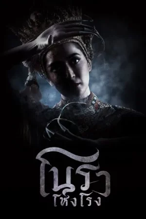 Haunted Mansion (2025) โนราโหงโรง