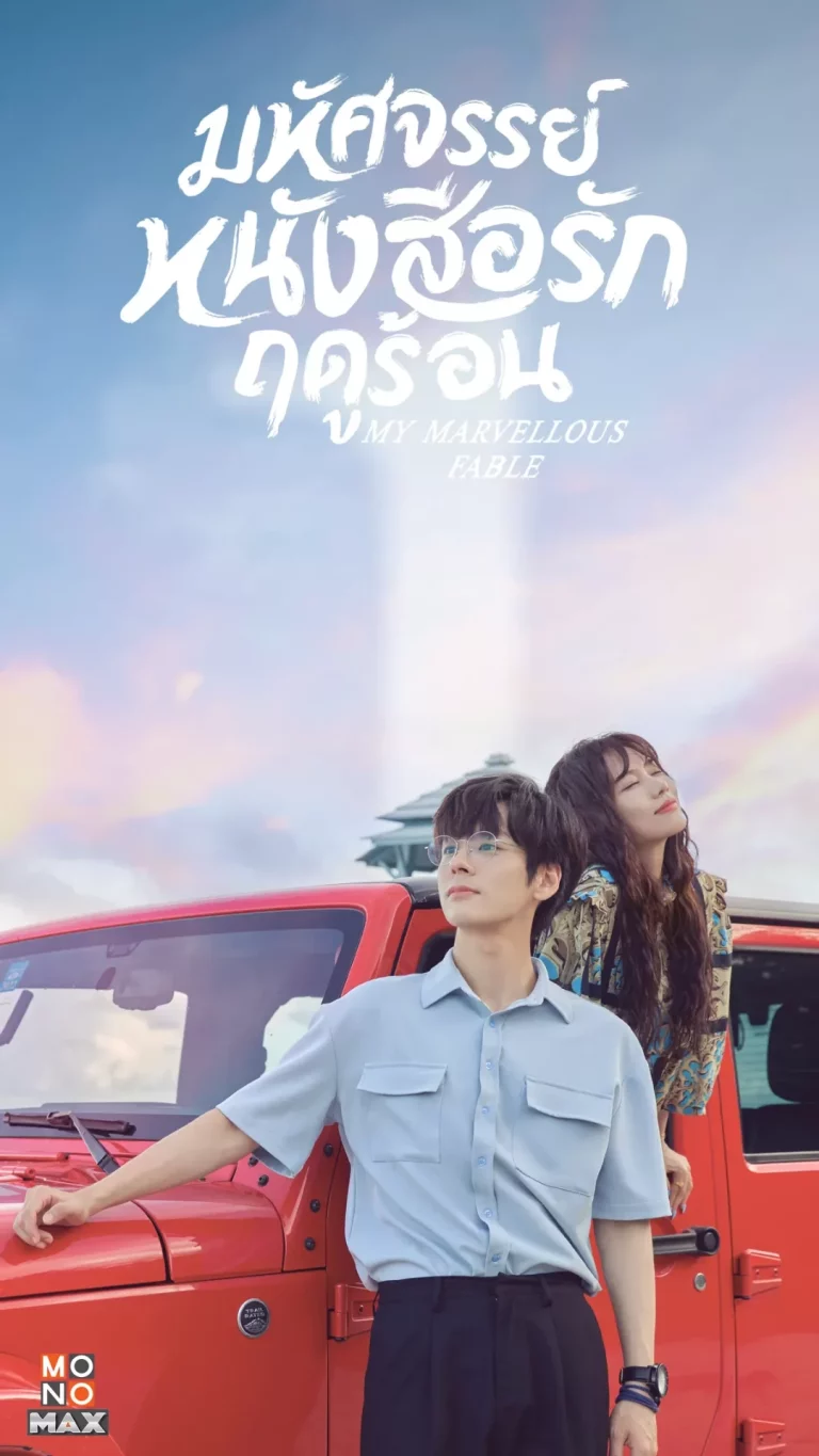 My Marvellous Fable (2023) หนังสือมหัศจรรย์ฤดูร้อน