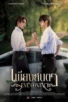Eye Contact (2025) เพียงสบตา