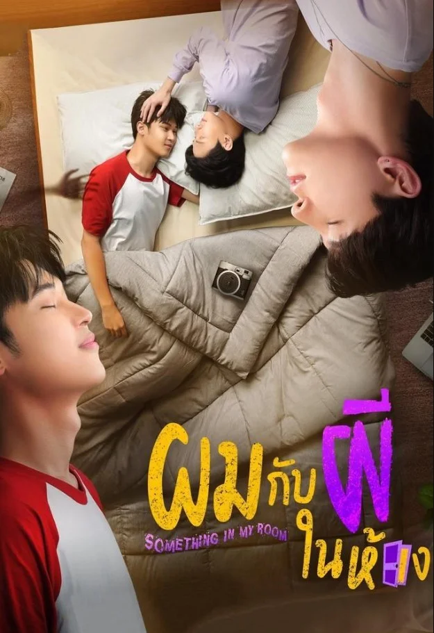 Something in my Room (2022) ผมกับผีในห้อง