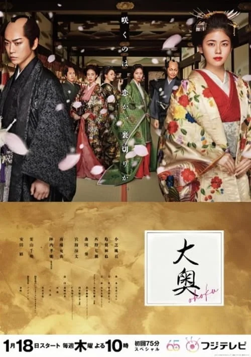 Ooku (2024) หลังม่านบัลลังก์จอมนาง