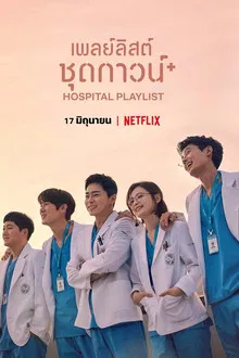 Hospital Playlist (2020) เพลย์ลิสต์ชุดกาวน์