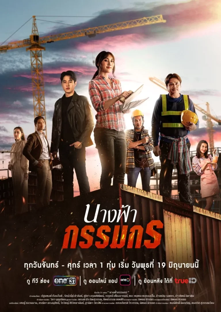 Earth Angel (2024) นางฟ้ากรรมกร