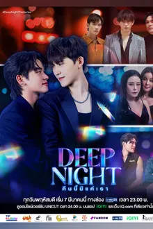 Deep Night (2024) คืนนี้มีแค่เรา