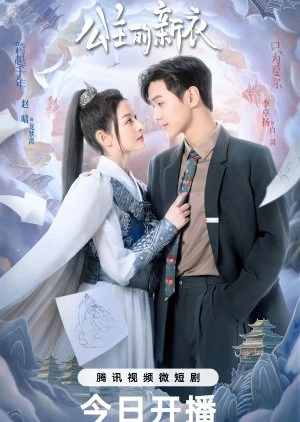 The Princess New Clothes (2023) เสื้อตัวใหม่ขององค์หญิง