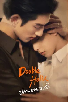 Double Helix (2026) ปลายทางแห่งรัก