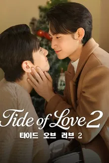 Tide of Love 2 (2026) กระแสแรงรัก ภาค 2