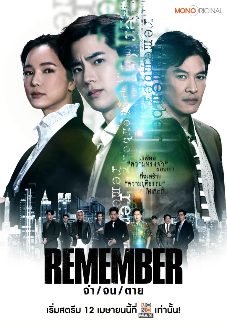 Remember (2024) จำ จน ตาย