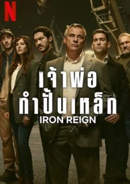 Iron Reign (2024) เจ้าพ่อกำปั้นเหล็ก