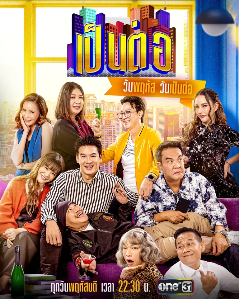 Pentor (2024) เป็นต่อ