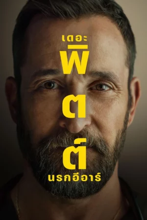 The Pitt Season 2 (2026) เดอะ พิตต์ นรกอีอาร์ ซีซั่น 2