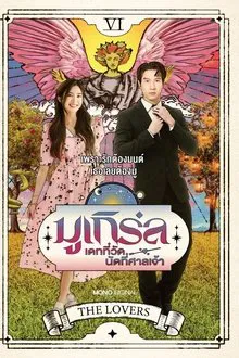 MU-Girl Miracle Matchmaking (2025) มูเกิร์ล เดทที่วัด นัดที่ศาลเจ้า