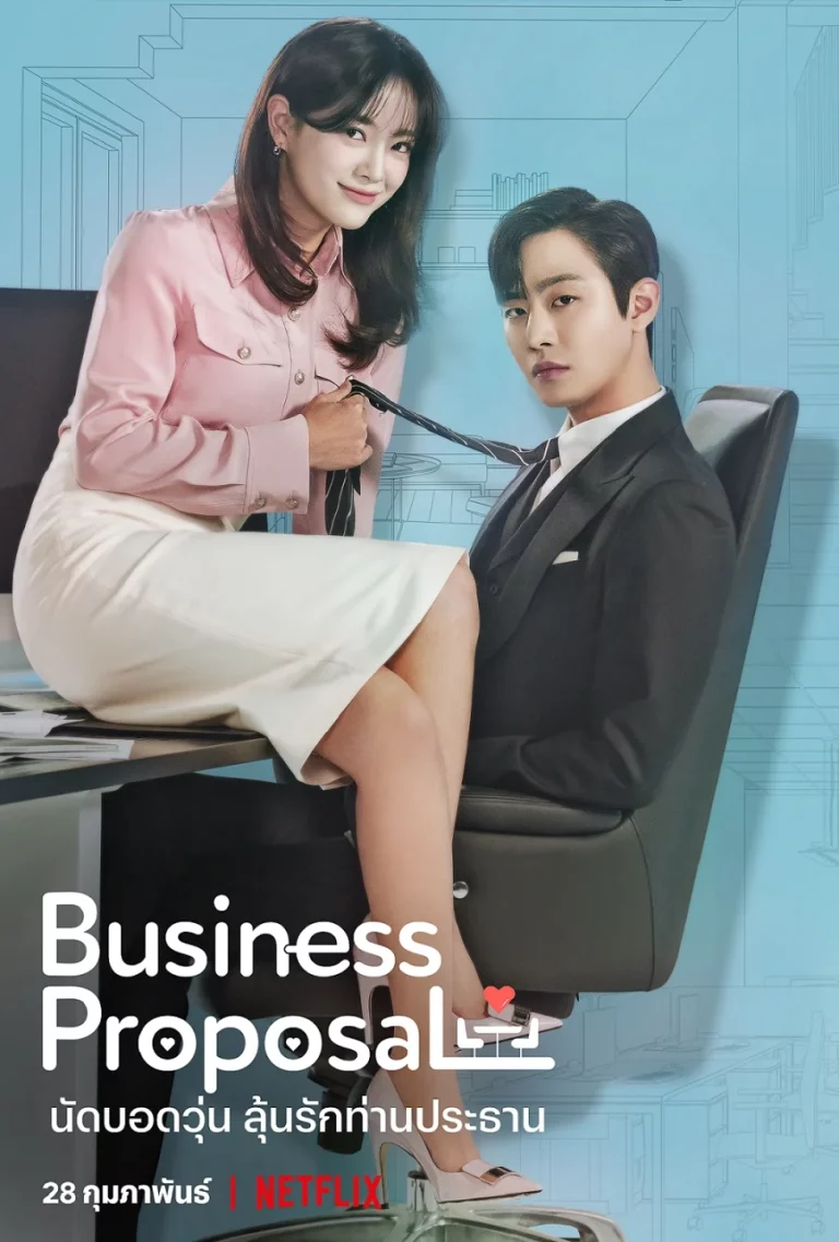 Business Proposal (2022) นัดบอดวุ่น ลุ้นรักท่านประธาน