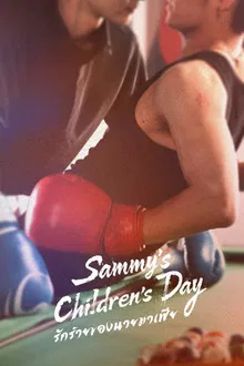 Sammy s Children’s Day (2026) ลิ่วอีฉูซานกับวันวานที่ไร้เดียงสา