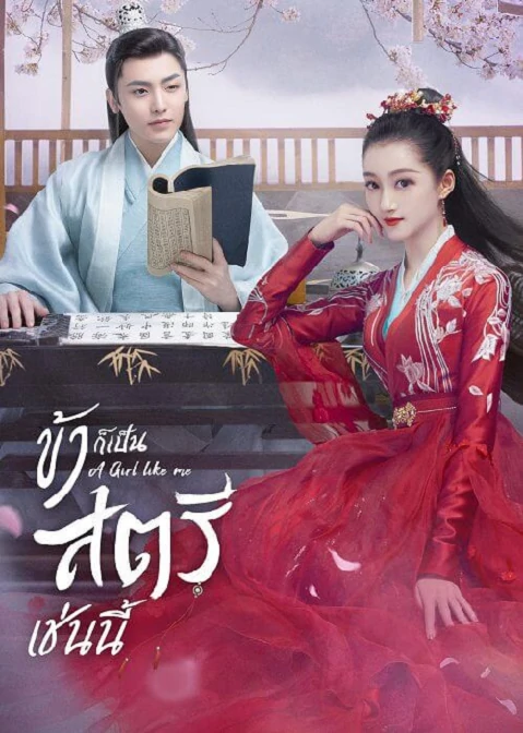 A Girl Like Me (2021) ข้าก็เป็นสตรีเช่นนี้