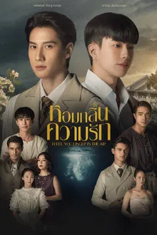 I Feel You Linger in the Air (2023) หอมกลิ่นความรัก