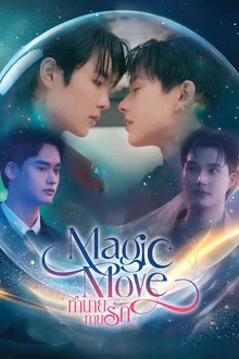 Magic Move (2026) ทำนายทายรัก