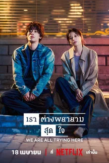We Are All Trying Here (2026) เราต่างพยายามสุดใจ