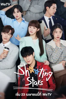 Shooting Stars (2022) สาวพีอาร์กับนายซุปตาร์ตัวป่วน