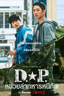 D.P. Season 1 (2021) หน่วยล่าทหารหนีทัพ ซีซั่น 1