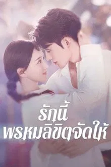 Destiny (2025) รักนี้ พรหมลิขิตจัดให้