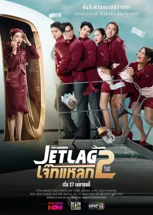Jet lag Season 2 (2026) เจ๊ทแหลก ซีซั่น 2