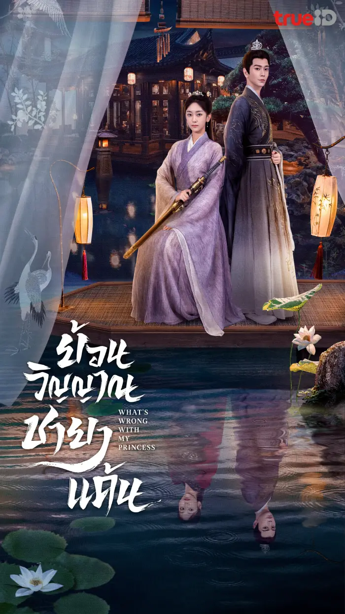What s Wrong with My Princess (2023) ย้อนวิญญาณชายาแค้น
