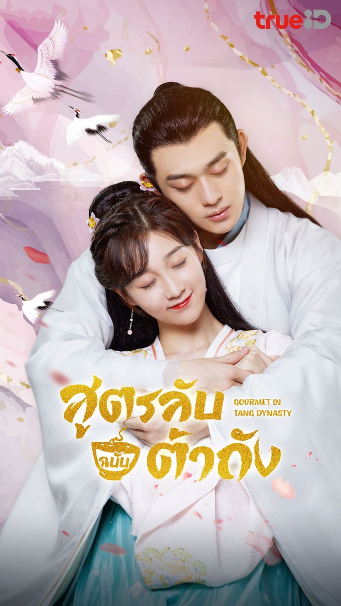 Gourmet in Tang Dynasty (2021) สาวนักกินราชวศ์ถัง