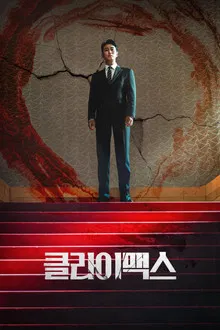 Climax (2026) สุดจุดเดือด