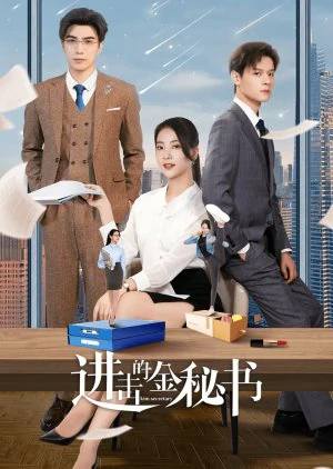 Jin Secretary (2023) ศึกชิงรักเลขาจอมโหด