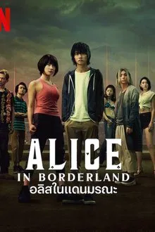 Alice in Borderland อลิสในแดนมรณะ Season 1