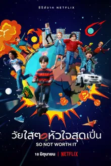 So Not Worth It (2021) วัยใสๆ หัวใจสุดเปิ่น