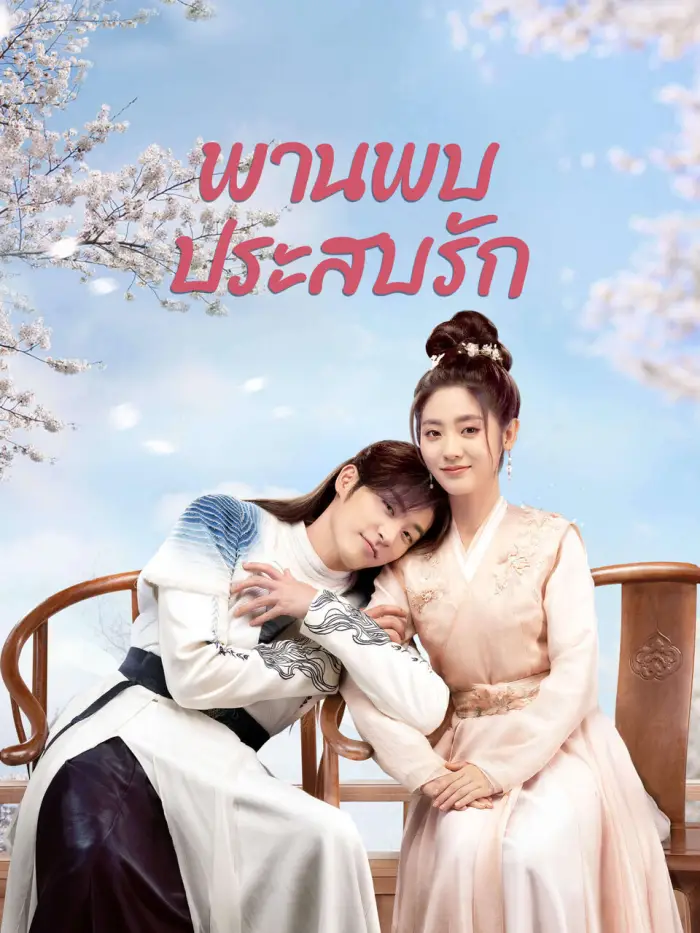 Love is an Accident (2023) พานพบประสบรัก
